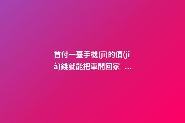 首付一臺手機(jī)的價(jià)錢就能把車開回家，來看下這幾款5萬元級別的小型車